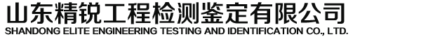 山东精锐工程检测鉴定有限公司